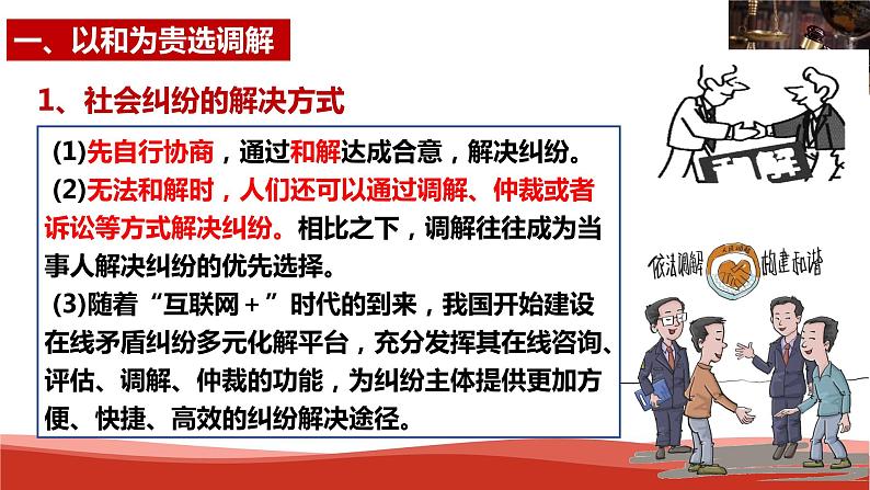 9.1  认识调解与仲裁 （课件 ） 高中政治选择性必修2 法律与生活同步课件07