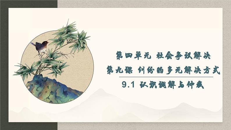 9.1 认识调解与仲裁 （课件 ） 高中政治选择性必修2 法律与生活同步课件01