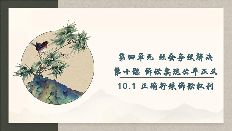 10.1 正确行使诉讼权利 （课件 ） 高中政治选择性必修2 法律与生活同步课件第1页