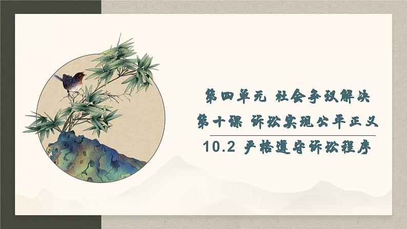 10.2 严格遵守诉讼程序 （课件 ） 高中政治选择性必修2 法律与生活同步课件01