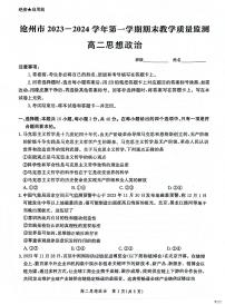 河北省沧州市2023-2024学年高二上学期期末教学质量监测政治试题