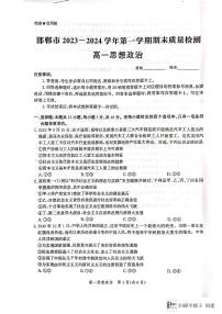 河北省邯郸市2023-2024学年高一上学期期末质量检测政治试题