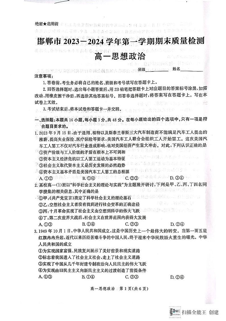 河北省邯郸市2023-2024学年高一上学期期末质量检测政治试题01