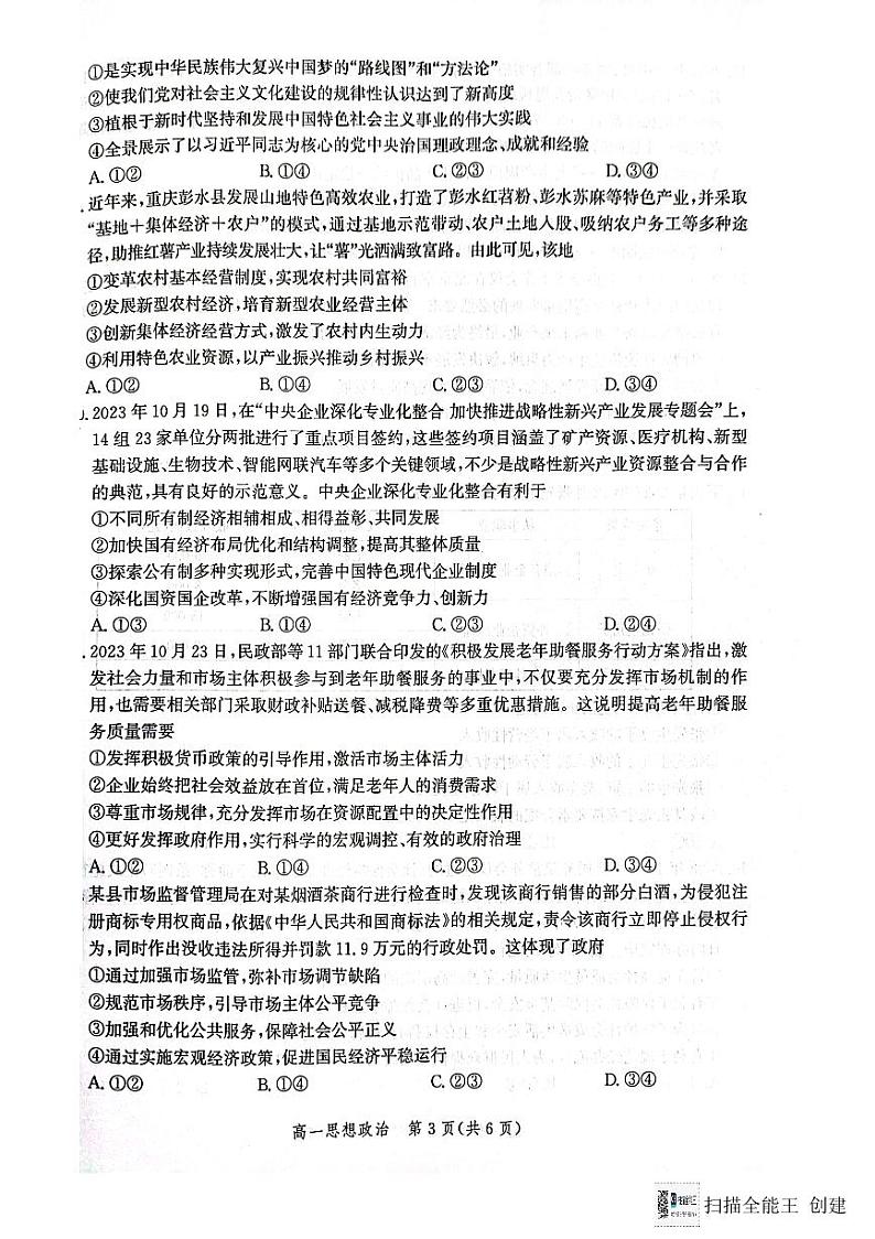 河北省邯郸市2023-2024学年高一上学期期末质量检测政治试题03
