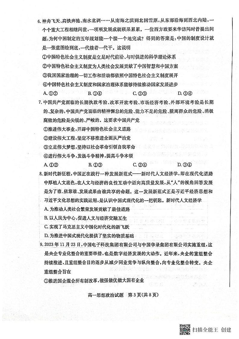 山东省滨州市2023-2024学年高一上学期期末考试政治试题03