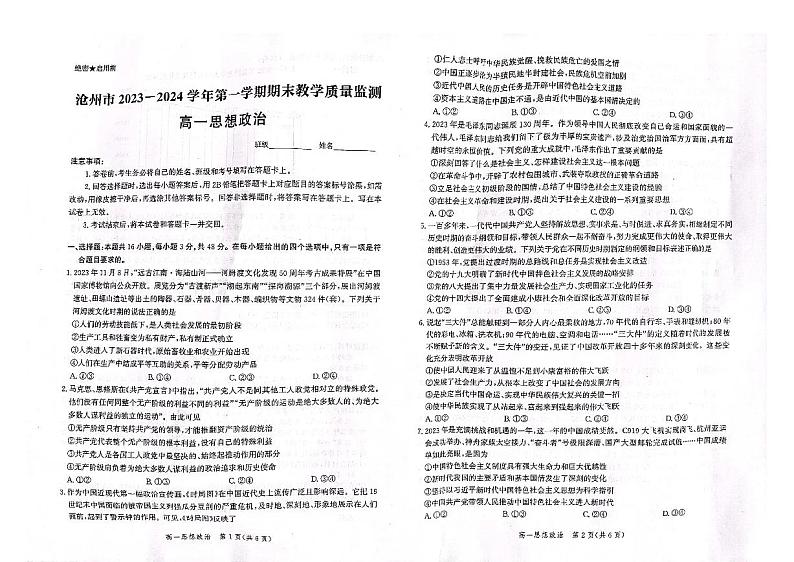 河北省沧州市2023-2024学年高一上学期期末教学质量监测政治试题第1页