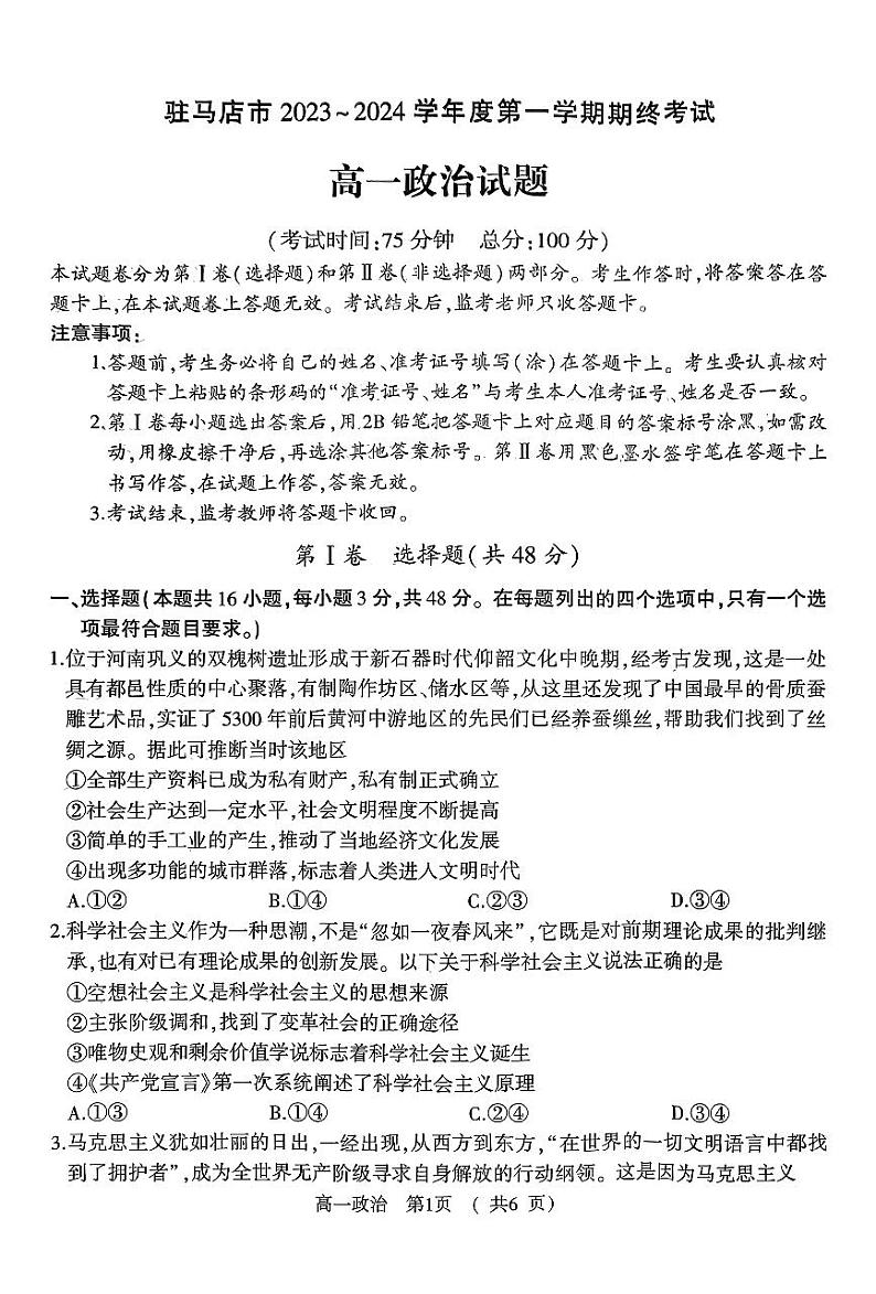 河南省驻马店市2023-2024学年高一上学期期末考试政治试题第1页