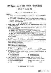 福建省南平市2023-2024学年高一上学期期末质量检测政治试题