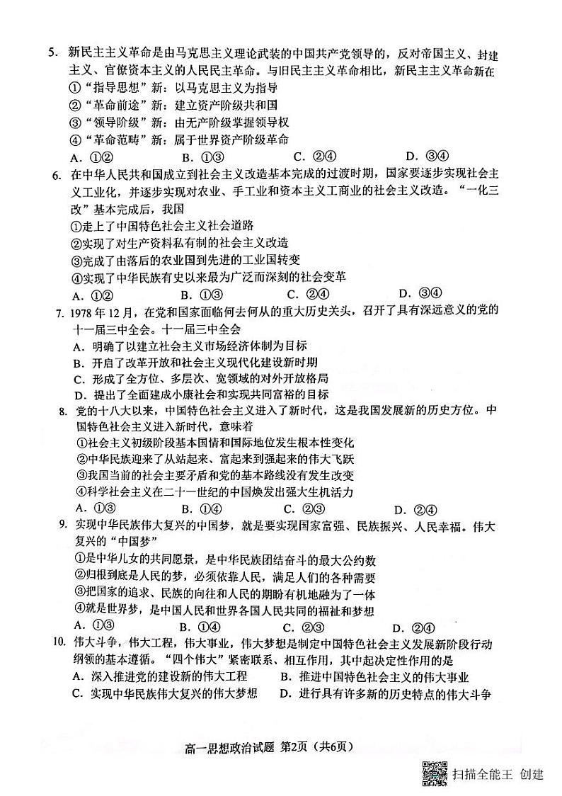福建省南平市2023-2024学年高一上学期期末质量检测政治试题02