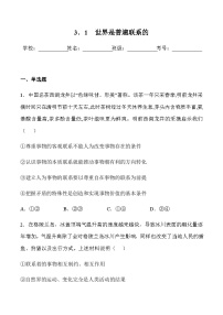 高中政治 (道德与法治)人教统编版必修4 哲学与文化世界是普遍联系的完美版习题ppt课件