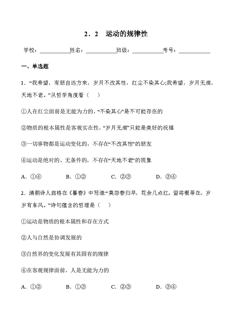 2.2 运动的规律性（精选习题）-2023-2024学年高二政治高效优质课件（统编版必修4）01