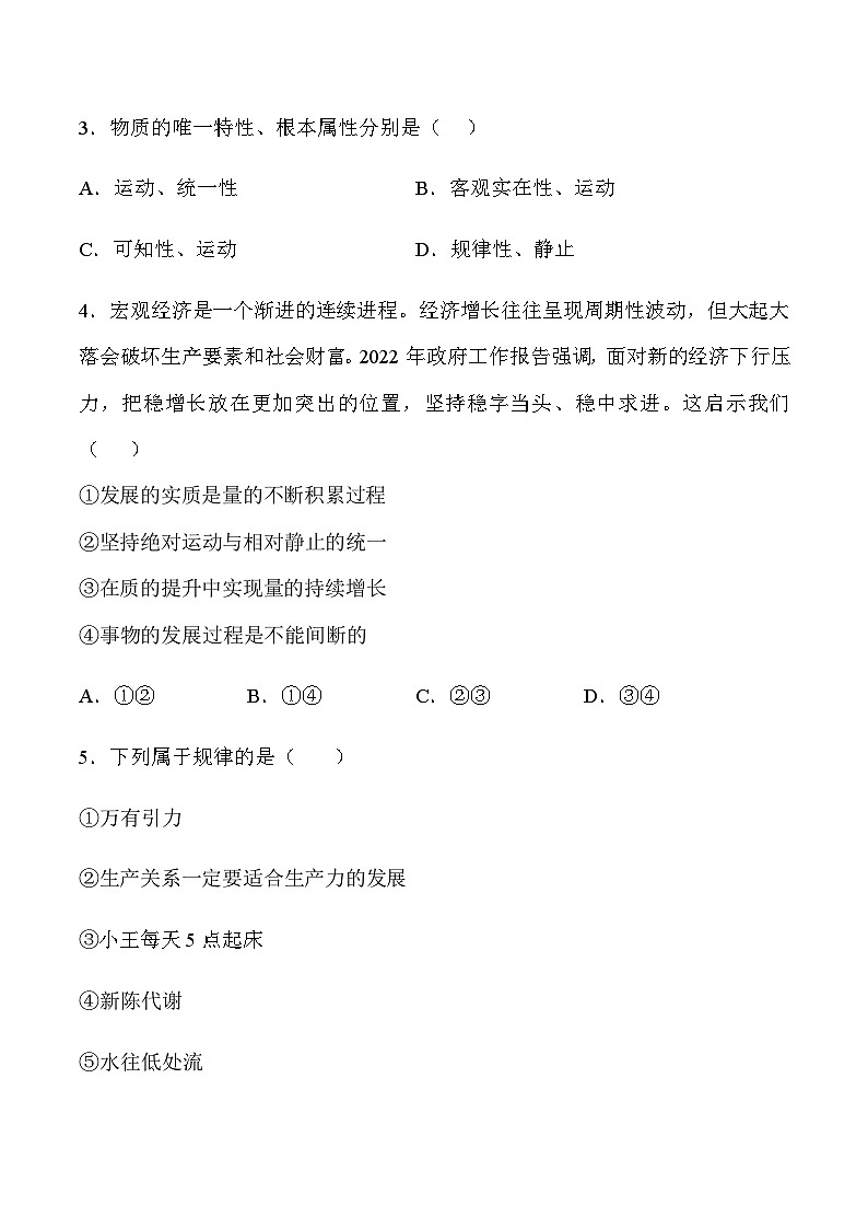 2.2 运动的规律性（精选习题）-2023-2024学年高二政治高效优质课件（统编版必修4）02