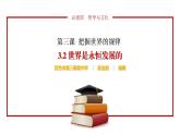 3.2 世界是永恒发展的（最新版）（课件+素材）-2022-2023学年高二政治高效备课优秀课件（统编版必修4）