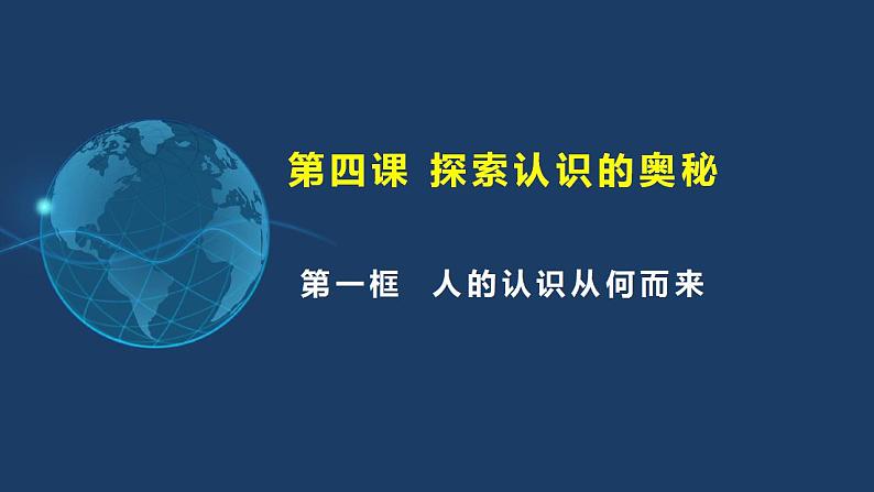 4.1 人的认识从何而来（含视频）-2023-2024学年高二政治《哲学与文化》高效备课实用课件＋教学设计（统编版必修四）02