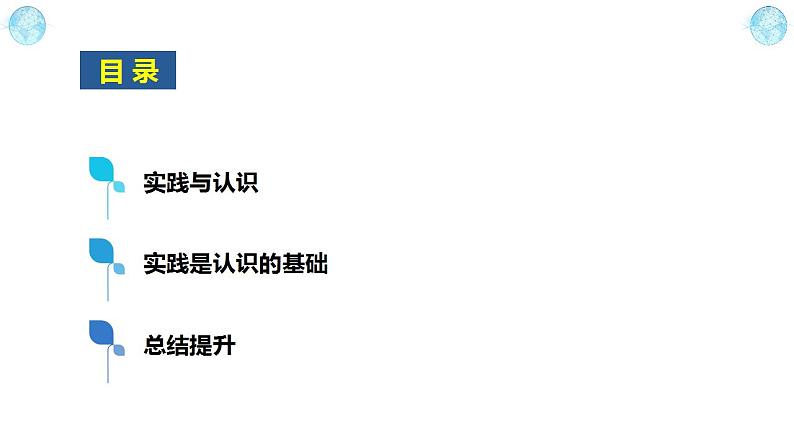 4.1 人的认识从何而来（含视频）-2023-2024学年高二政治《哲学与文化》高效备课实用课件＋教学设计（统编版必修四）04