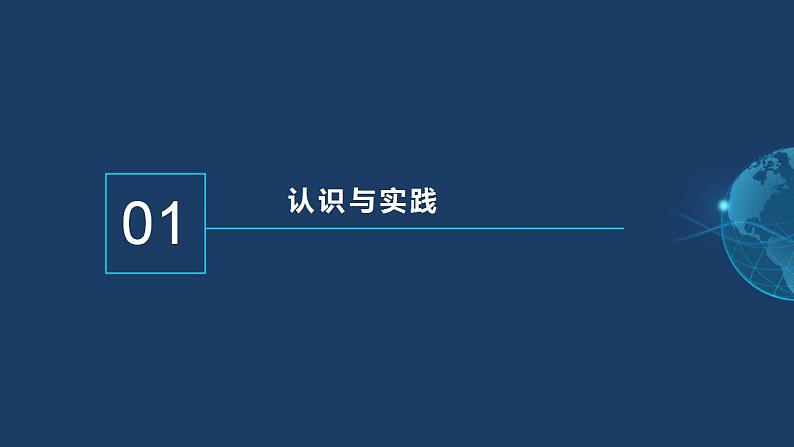 4.1 人的认识从何而来（含视频）-2023-2024学年高二政治《哲学与文化》高效备课实用课件＋教学设计（统编版必修四）05