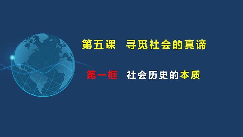 5.1社会历史的本质（含视频）-2023-2024学年高二政治《哲学与文化》高效备课实用课件（统编版必修四）02