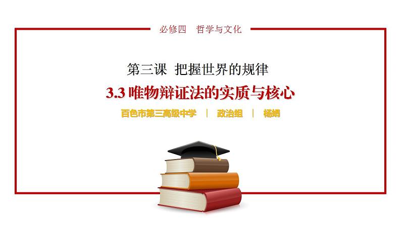 3.3.1 唯物辩证法的实质与核心（最新版）（课件）-2022-2023学年高二政治高效备课优秀课件（统编版必修4）第1页