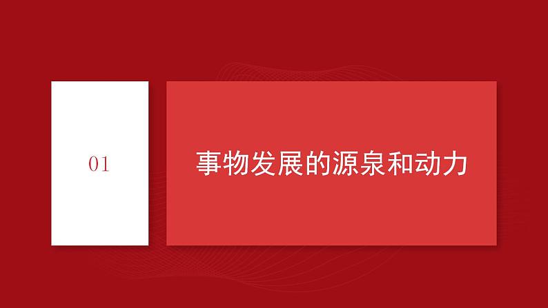 3.3.1 唯物辩证法的实质与核心（最新版）（课件）-2022-2023学年高二政治高效备课优秀课件（统编版必修4）第4页