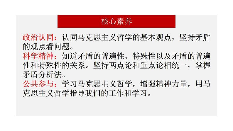 3.3.2 唯物辩证法的实质与核心（最新版）（课件）-2022-2023学年高二政治高效备课优秀课件（统编版必修4）第2页