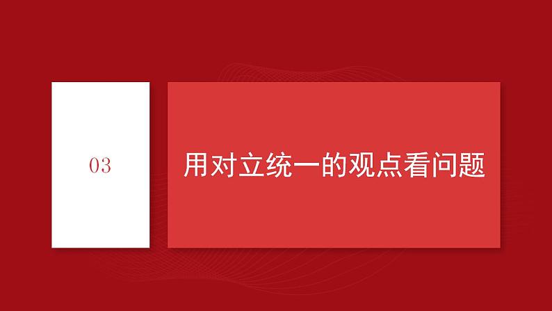 3.3.2 唯物辩证法的实质与核心（最新版）（课件）-2022-2023学年高二政治高效备课优秀课件（统编版必修4）第4页