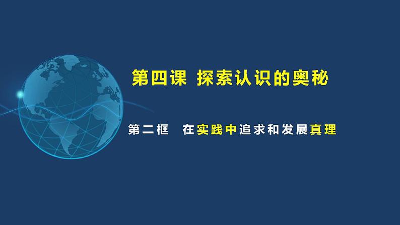 4.2在实践中追求和发展真理-2023-2024学年高二政治《哲学与文化》高效备课实用课件（统编版必修四）01