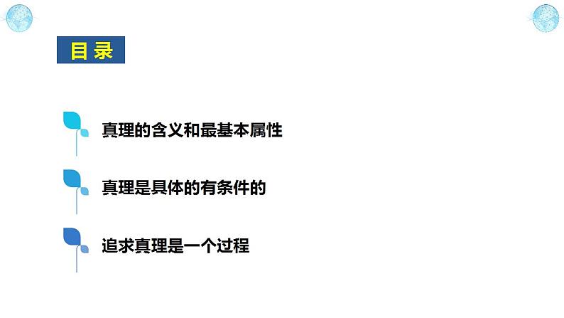 4.2在实践中追求和发展真理-2023-2024学年高二政治《哲学与文化》高效备课实用课件（统编版必修四）02