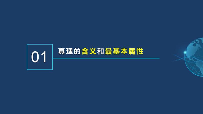 4.2在实践中追求和发展真理-2023-2024学年高二政治《哲学与文化》高效备课实用课件（统编版必修四）03