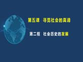 5.2社會(huì)歷史的發(fā)展（含視頻）-2023-2024學(xué)年高二政治《哲學(xué)與文化》高效備課實(shí)用課件（統(tǒng)編版必修四）
