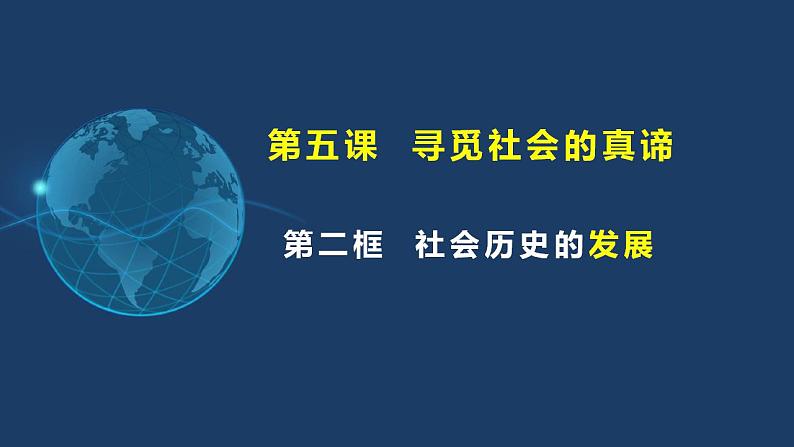 5.2社会历史的发展（含视频）-2023-2024学年高二政治《哲学与文化》高效备课实用课件（统编版必修四）第2页