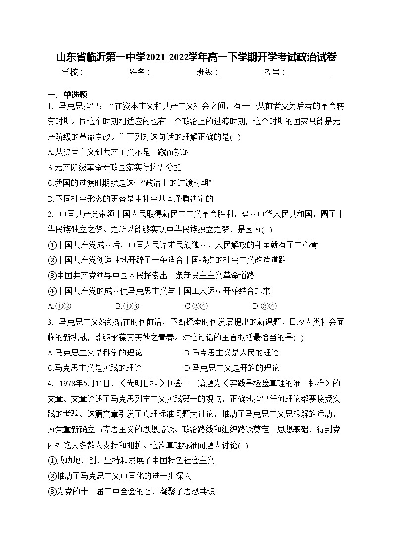 山东省临沂第一中学2021-2022学年高一下学期开学考试政治试卷(含答案)01