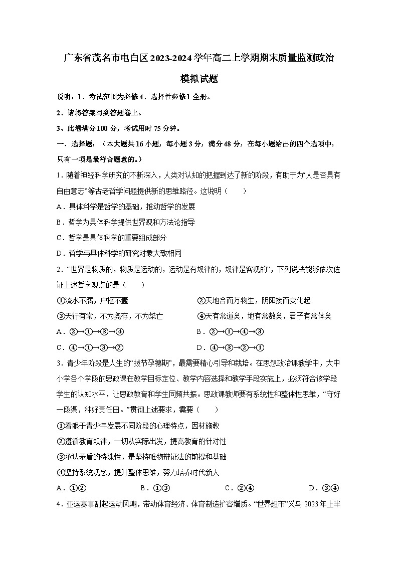 广东省茂名市电白区2023-2024学年高二上学期期末质量监测政治模拟试题（含答案）01