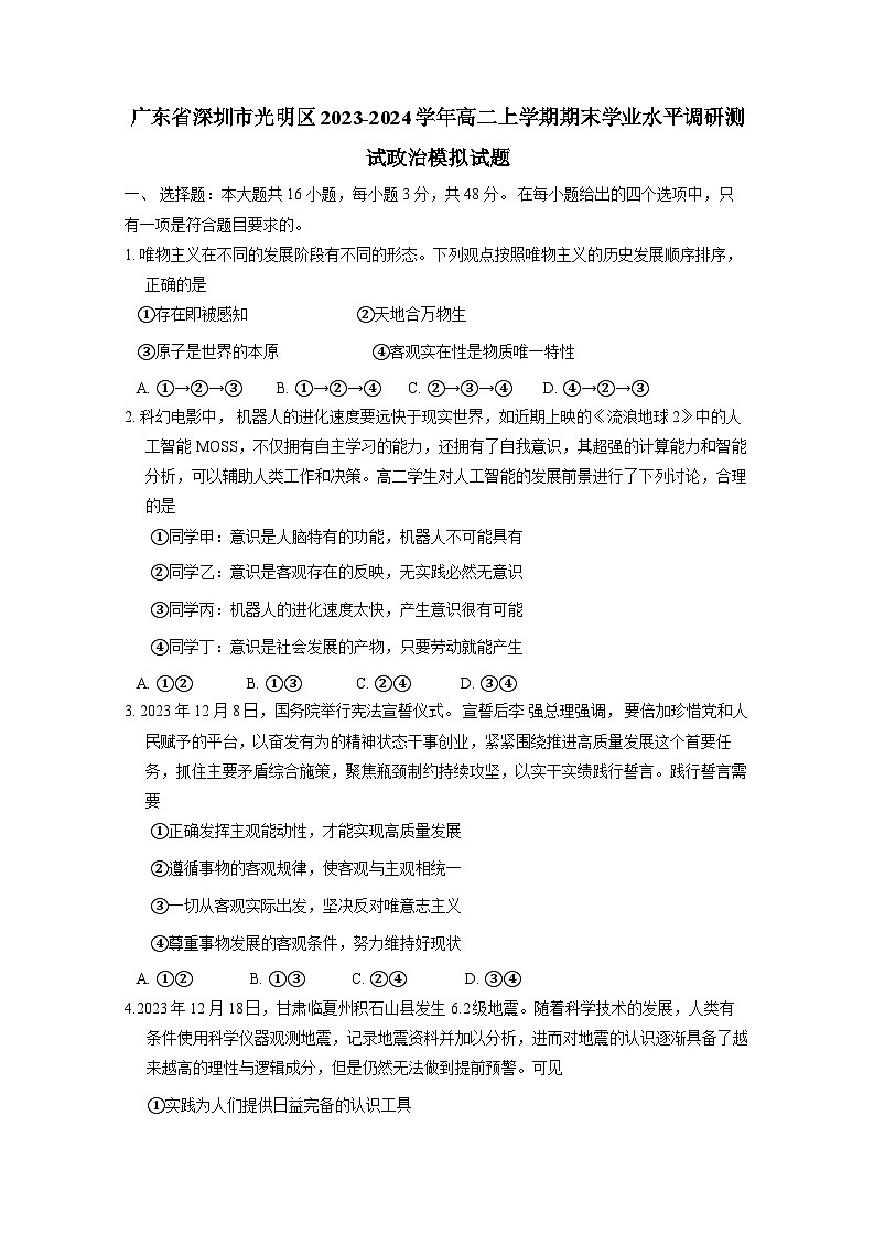 广东省深圳市光明区2023-2024学年高二上学期期末学业水平调研测试政治模拟试题（含答案）01