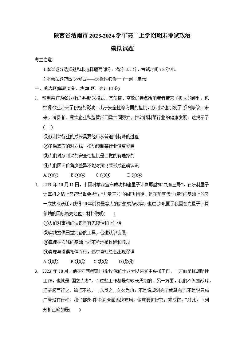 陕西省渭南市2023-2024学年高二上学期期末考试政治模拟试题（含答案）01