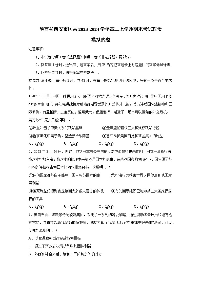 陕西省西安市区县2023-2024学年高二上学期期末考试政治模拟试题（含答案）01