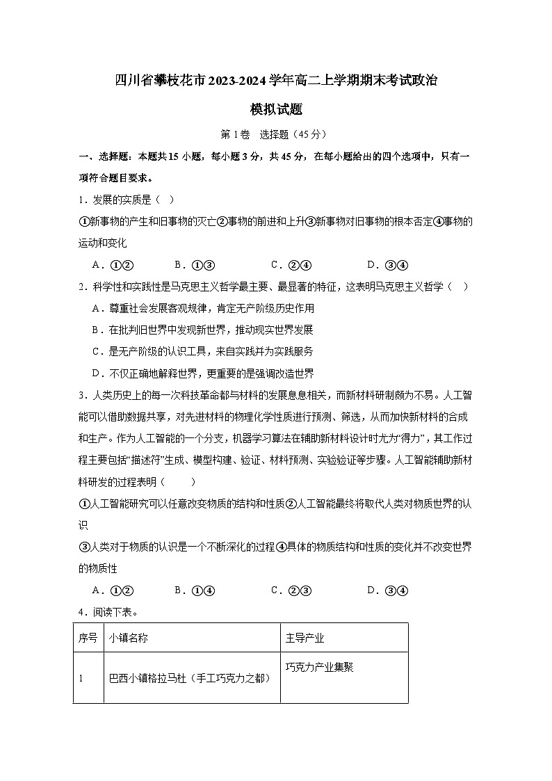 四川省攀枝花市2023-2024学年高二上学期期末考试政治模拟试题（含答案）第1页