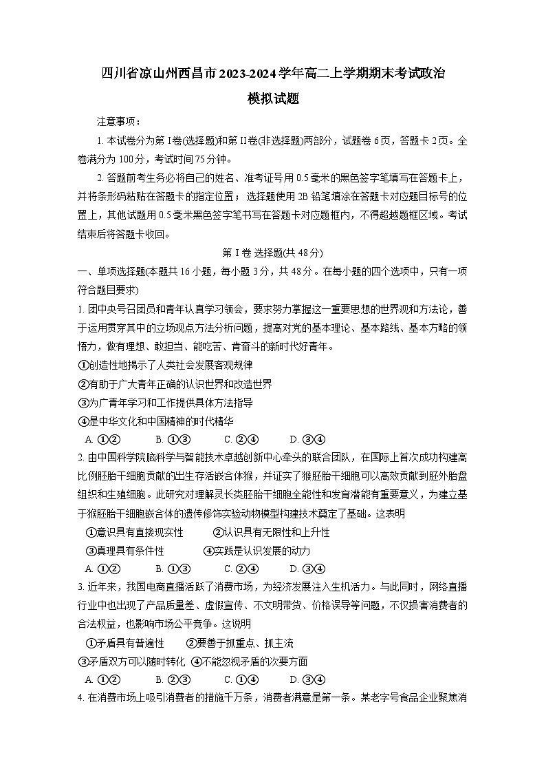 四川省凉山州西昌市2023-2024学年高二上学期期末考试政治模拟试题（含答案）01