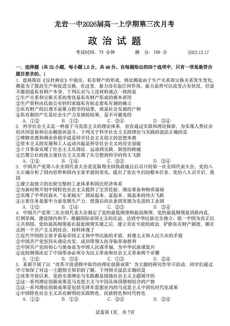 福建省龙岩第一中学2023-2024学年高一上学期第三次月考政治试题第1页