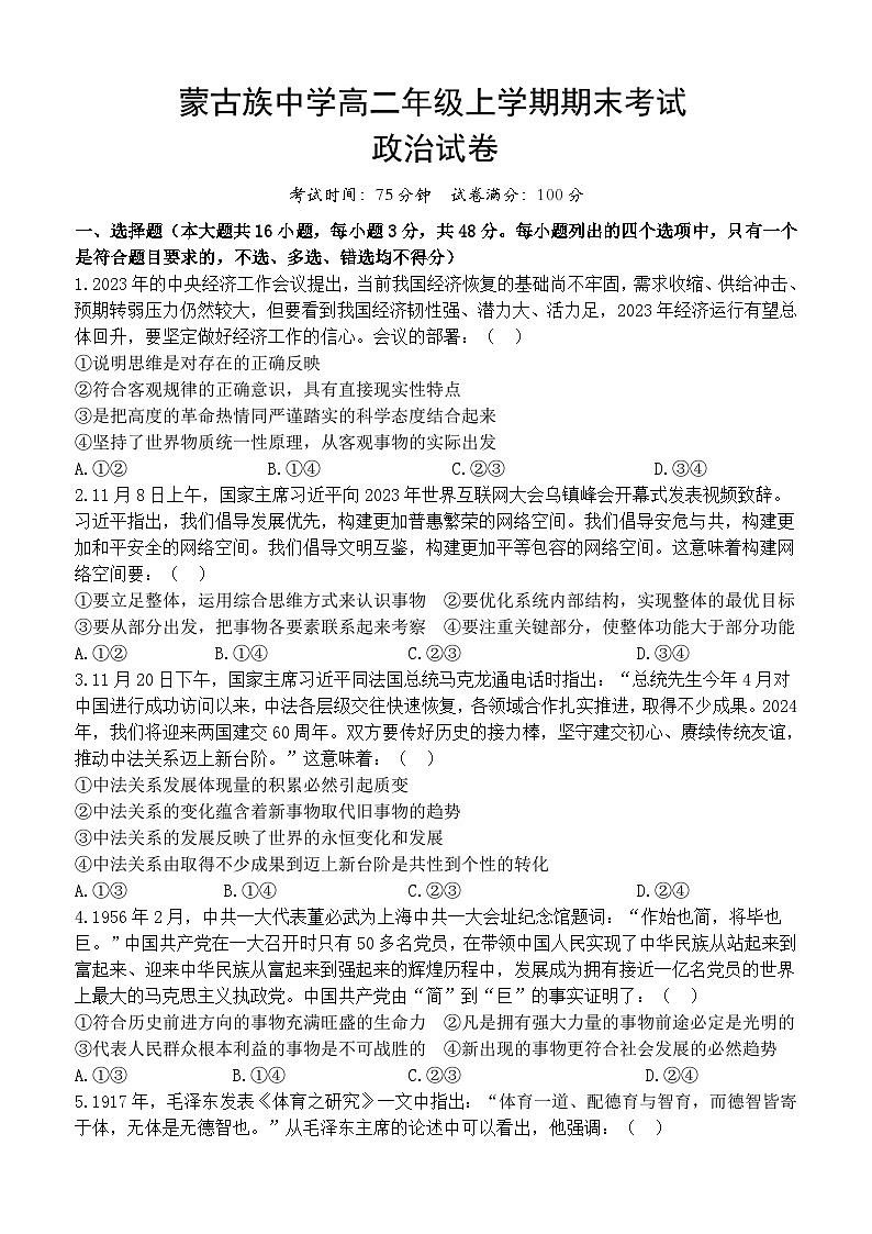 黑龙江省大庆市杜尔伯特蒙古族自治县蒙古族中学2023-2024学年高二上学期1月期末考试政治试题01