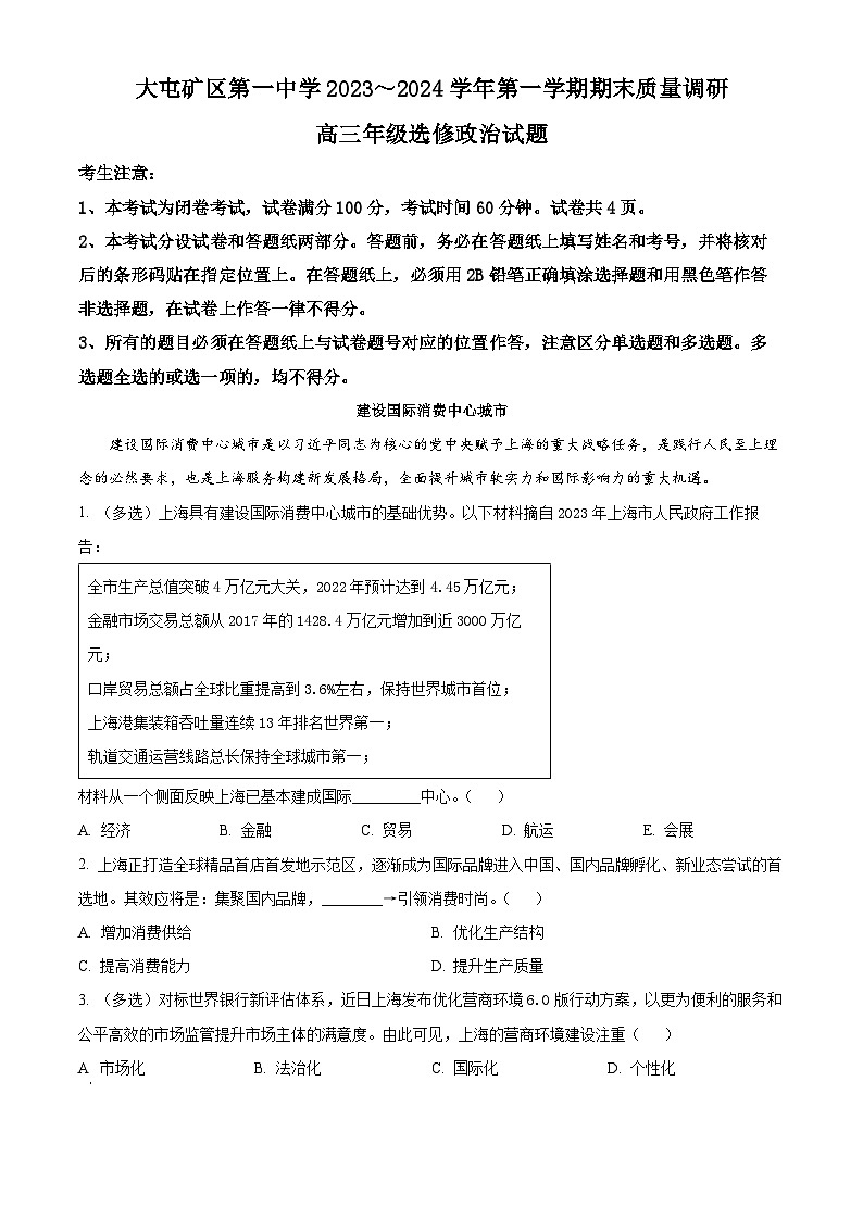 江苏省徐州市沛县大屯矿区第一中学2023-2024学年高三上学期期末质量调研政治试题01