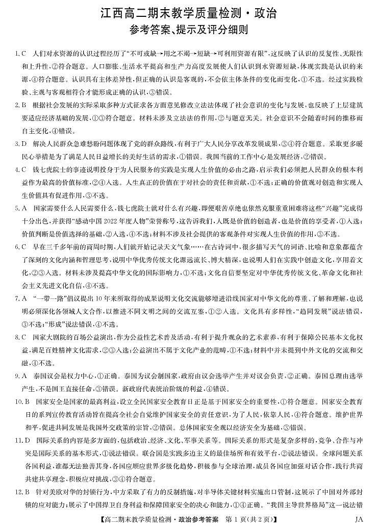 江西省部分学校2023-2024学年高二上学期期末教学检测政治试题(1)01