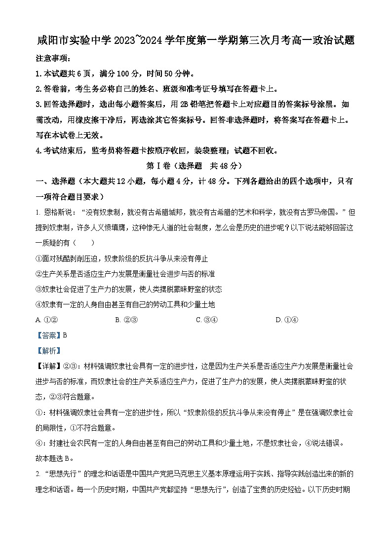 陕西省咸阳市实验中学2023-2024学年高一上学期第三次月考政治试题01