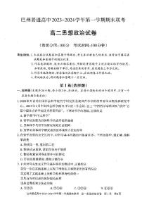 新疆维吾尔自治区巴音郭楞蒙古自治州2023-2024学年高二上学期1月期末考试政治试题