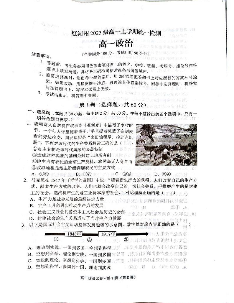 云南省红河哈尼族彝族自治州2023-2024学年高一上学期1月期末考试政治试题第1页
