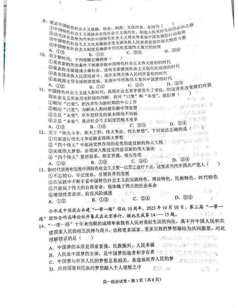 云南省红河哈尼族彝族自治州2023-2024学年高一上学期1月期末考试政治试题第3页