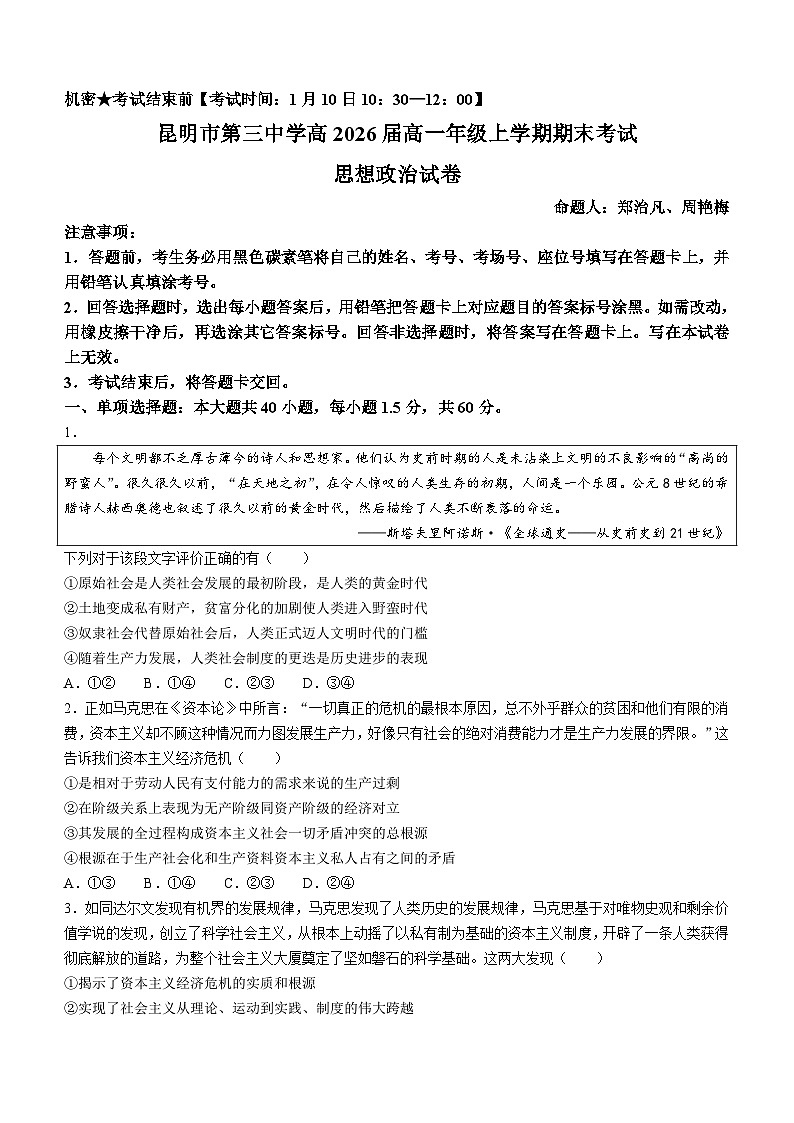 云南省昆明市第三中学2023-2024学年高一上学期期末考试政治试题(无答案)01