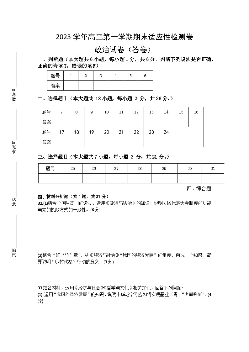 浙江省淳安县汾口中学2023-2024学年高二上学期期末模拟（1月月考）政治试题(1)第1页