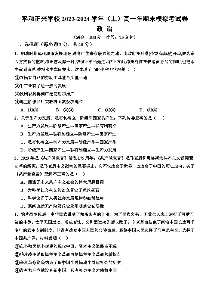 福建省漳州市平和正兴学校2023-2024学年高一上学期期末模拟政治试题第1页