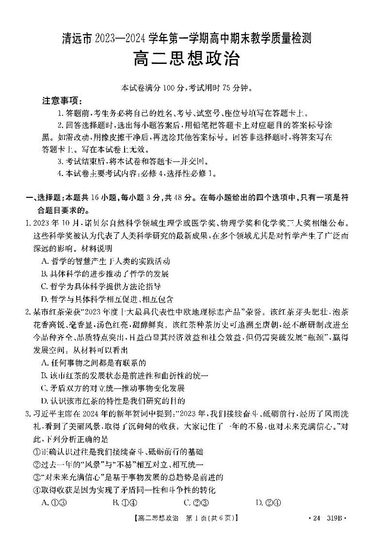 广东省清远市2023-2024学年高二上学期高中期末教学质量检测政治试卷01