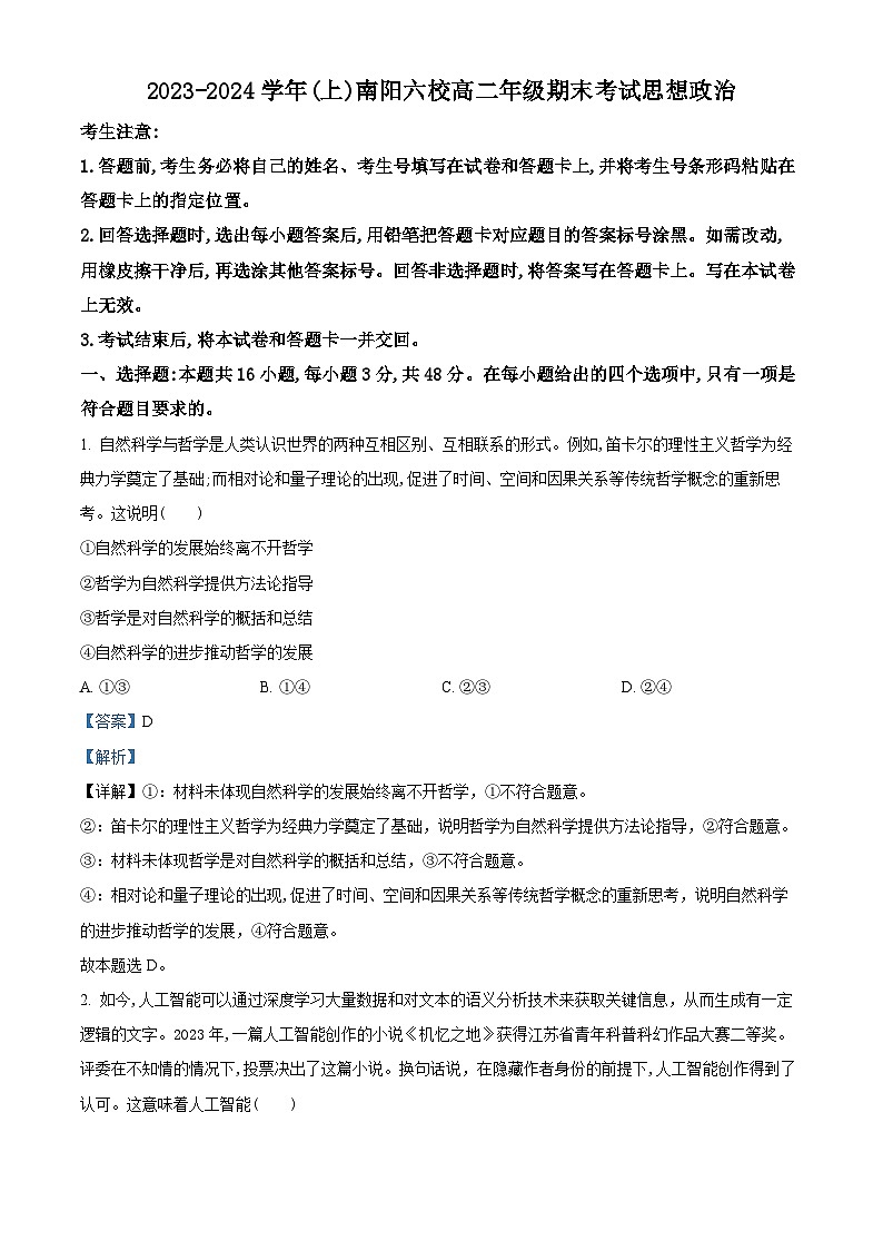河南省南阳市六校2023-2024学年高二上学期1月联考政治试题第1页